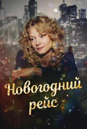 Новогодний рейс (2014) онлайн бесплатно